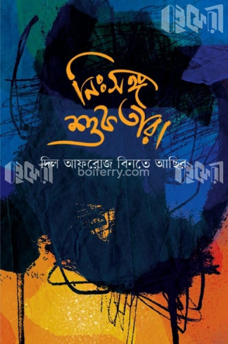 নিঃসঙ্গ শুকতারা