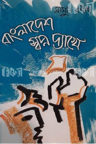 বাংলাদেশ স্বপ্ন দ্যাখে