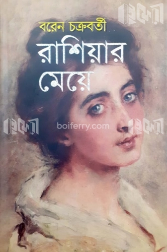 রাশিয়ার মেয়ে