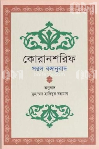 কোরানশরিফ সরল বঙ্গানুবাদ