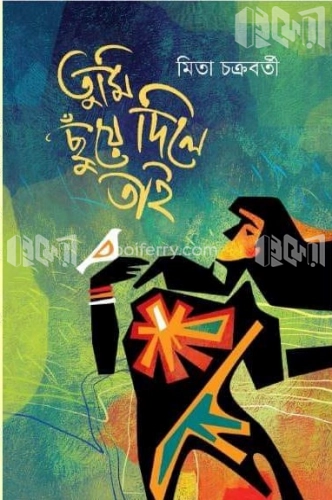 তুমি ছুঁয়ে দিলে তাই