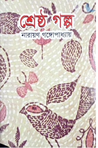 শ্রেষ্ঠ গল্প