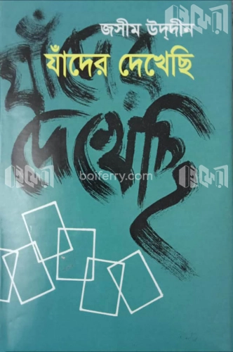 যাঁদের দেখেছি