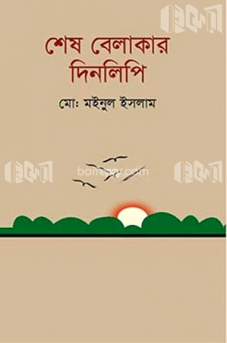 শেষ বেলাকার দিনলিপি