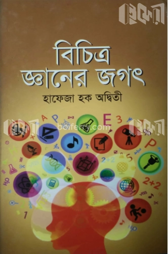 বিচিত্র জ্ঞানের জগৎ