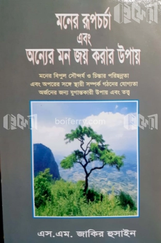 মনের রূপচর্চা এবং অন্যের মন জয় করার উপায়