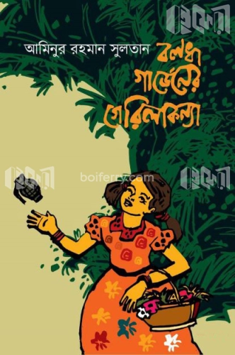 বলধা গার্ডেনের গেরিলাকন্যা