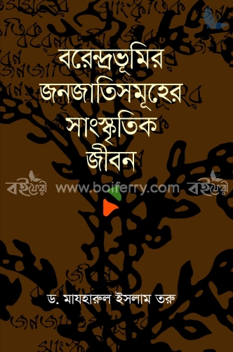 বরেন্দ্রভূমির জনজাতিসমূহের সাংস্কৃতিক জীবন