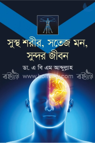 সুস্থ শরীর, সতেজ মন, সুন্দর জীবন