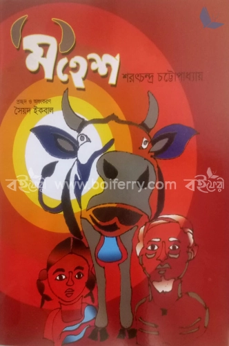 মহেশ (রঙিন)