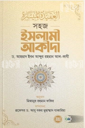 সহজ ইসলামী আকীদা