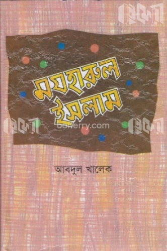 মযহারুল ইসলাম