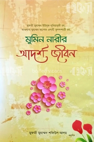 মুমিন নারীর আদর্শ জীবন