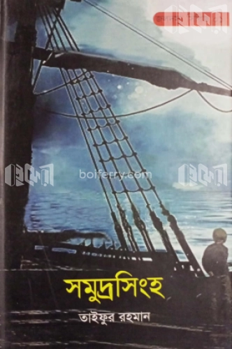 জলদস্যু সিরিজ ০১ : সমুদ্রসিংহ