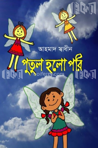 পুতুল হলো পরি