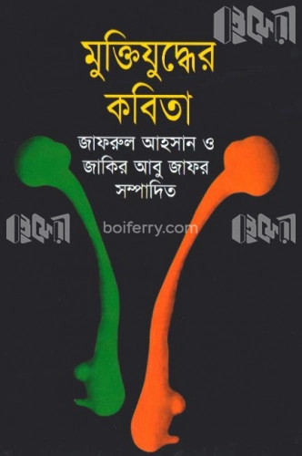 মুক্তিযুদ্ধের কবিতা