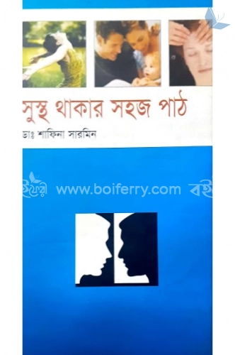 সুস্থ থাকার সহজ পাঠ