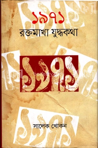 ১৯৭১ রক্তমাখা যুদ্ধকথা