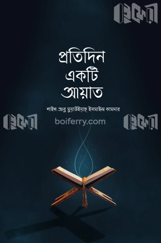 প্রতিদিন একটি আয়াত