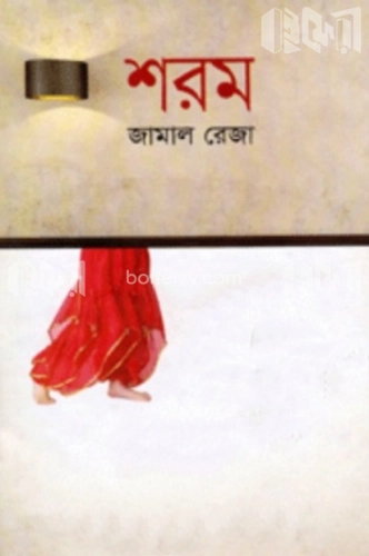 শরম