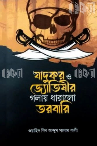 যাদুকর ও জ্যোতিষীর গলায় ধারালো তরবারি