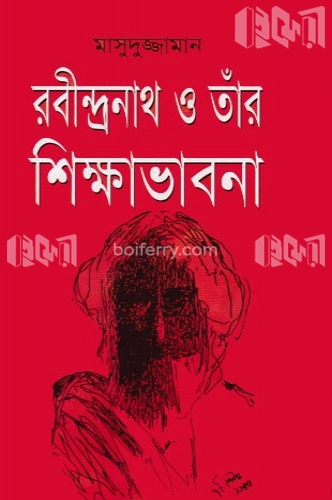 রবীন্দ্রনাথ ও তাঁর শিক্ষাভাবনা