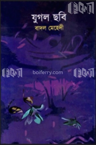 যুগল ছবি