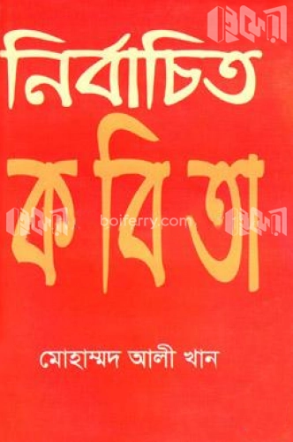 নির্বাচিত কবিতা