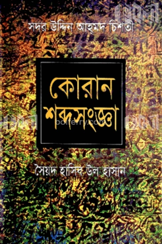 কোরান শব্দসংজ্ঞা (১ম খন্ড)