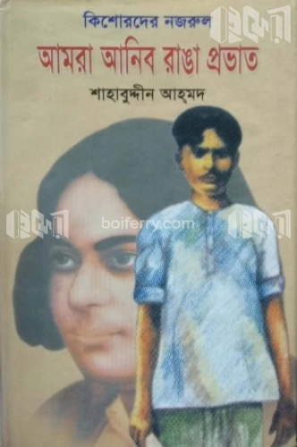 কিশোদের নজরুল আমরা আনিব রাঙ্গা প্রভাত