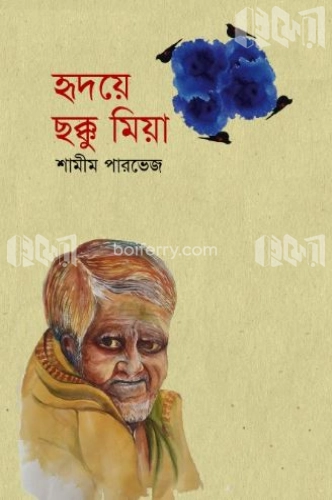 হৃদয়ে ছক্কু মিয়া