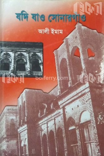 যদি যাও সোনারগাঁও