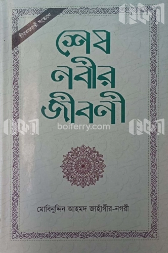 শেষ নবীর জীবনী