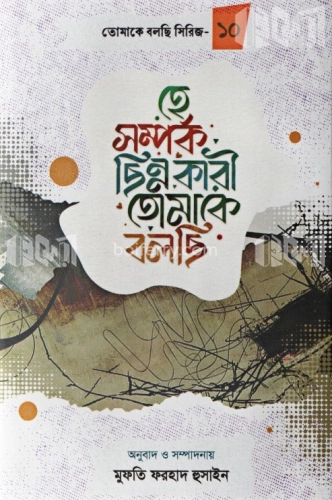 হে সম্পর্ক ছিন্নকারী তোমাকে বলছি