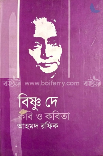 বিষ্ণু দে কবি ও কবিতা