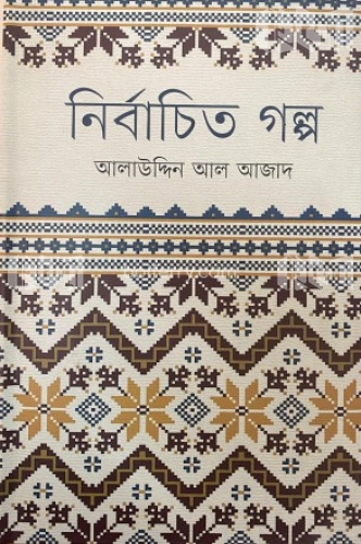 নির্বাচিত গল্প