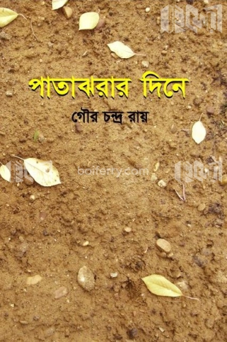 পাতাঝরার দিনে