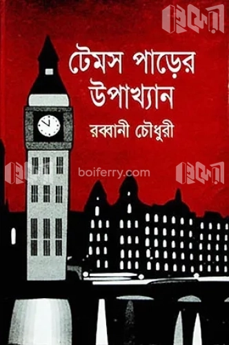 ট্রেমস পাড়ের উপাখ্যান