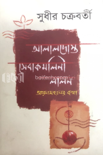 আলালদোস্ত সেবা কমলিনী লালন