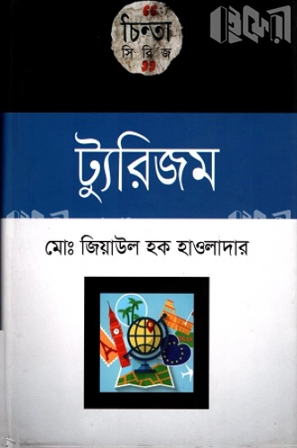 ট্যুরিজম