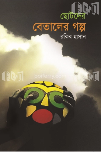 ছোটদের বেতালের গল্প