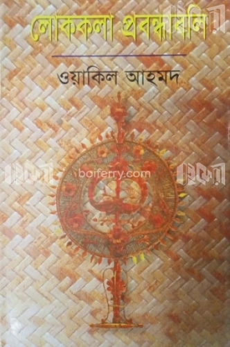 লোককলা প্রবন্ধাবলি