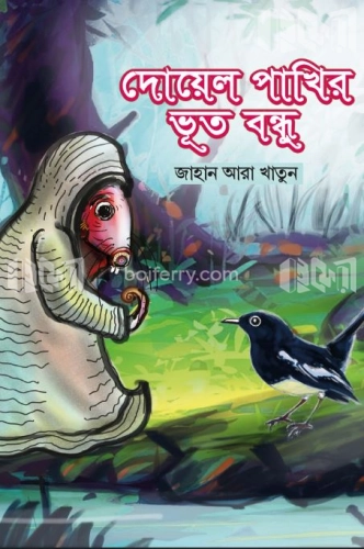 দোয়েল পাখির ভূত বন্ধু