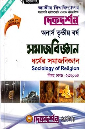 ধর্মের সমাজবিজ্ঞান (বিএসএস ৩য় বর্ষ পাঠ্য সহায়িকা)