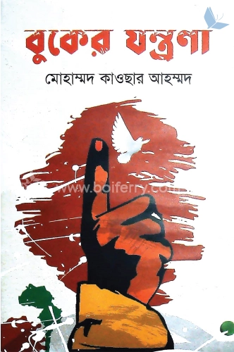 বুকের যন্ত্রণা