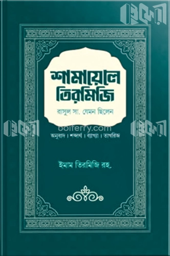 শামায়েলে তিরমিজি