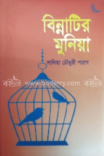 বিন্নাটির ‍মুনিয়া