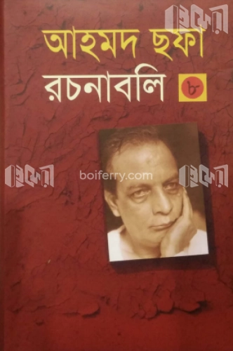 আহমদ ছফা রচনাবলি ৮ম খণ্ড