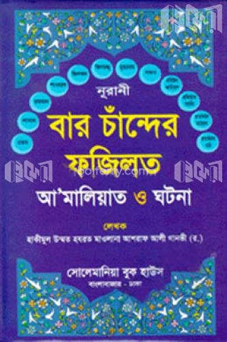 বার চাঁন্দের ফজিলত আ-মালিয়াত ও ঘটনা (মাঝারি সাইজ)