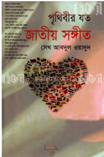 পৃথিবীর যত জাতীয় সঙ্গীত